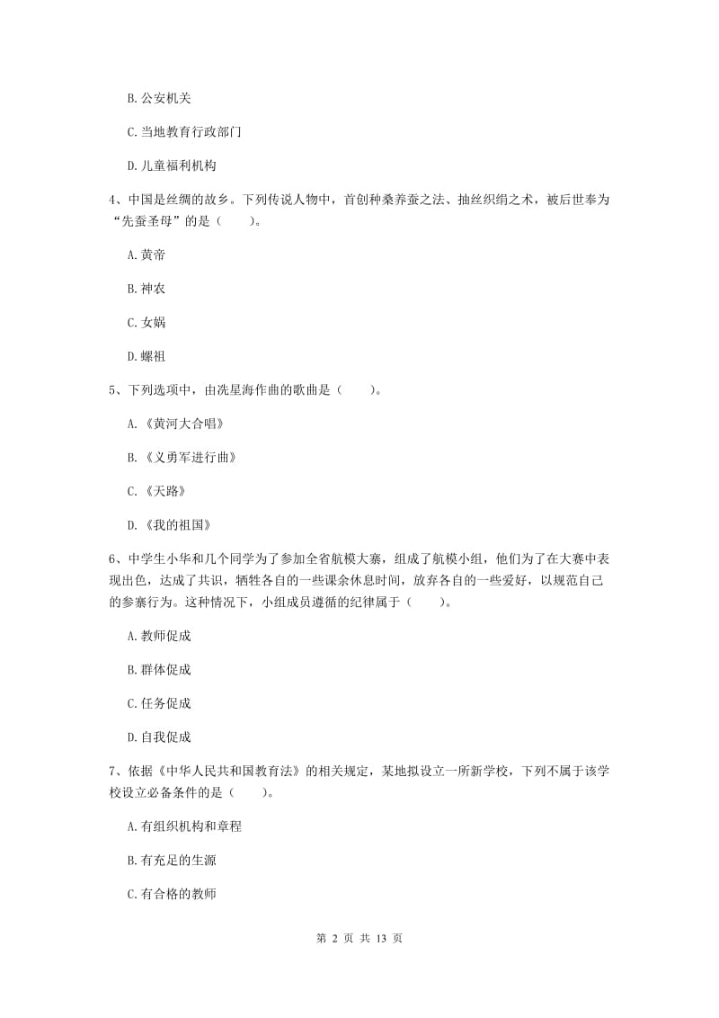 中学教师资格考试《综合素质》考前冲刺试卷D卷 附答案.doc_第2页