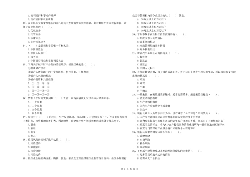 中级银行从业资格证《银行业法律法规与综合能力》强化训练试题D卷 附解析.doc_第2页