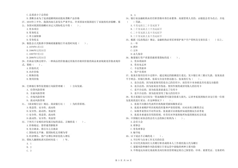 中级银行从业资格证《银行业法律法规与综合能力》强化训练试题D卷 附解析.doc_第3页