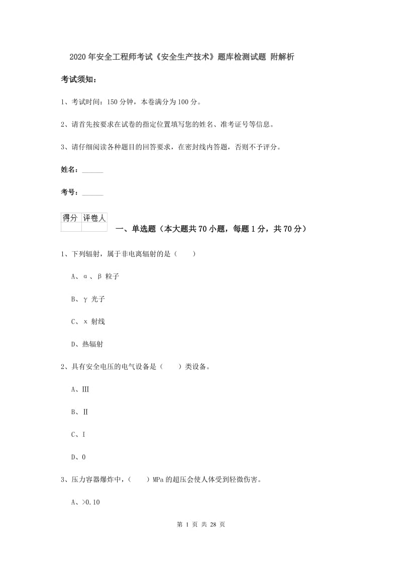 2020年安全工程师考试《安全生产技术》题库检测试题 附解析.doc_第1页