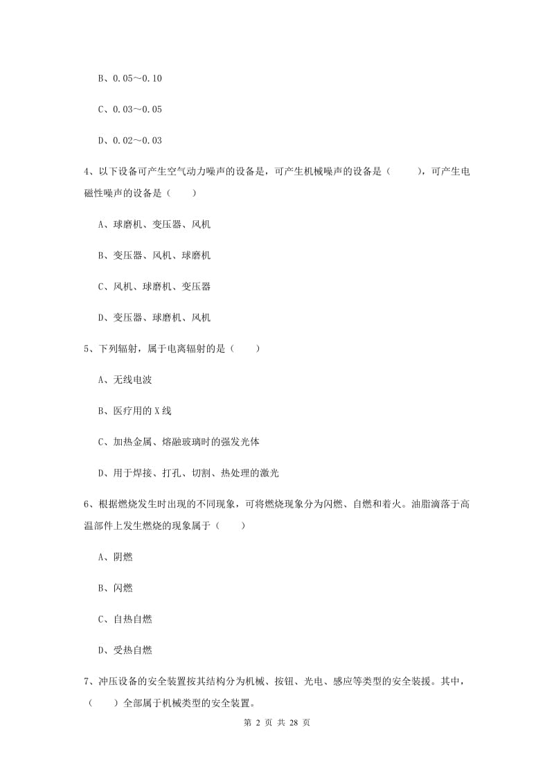 2020年安全工程师考试《安全生产技术》题库检测试题 附解析.doc_第2页