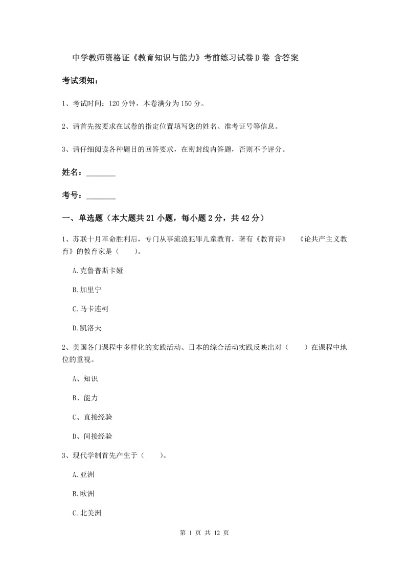 中学教师资格证《教育知识与能力》考前练习试卷D卷 含答案.doc_第1页