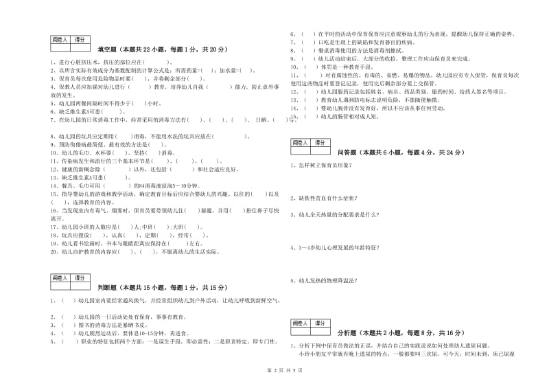 2020年职业资格考试《中级保育员》强化训练试卷.doc_第2页