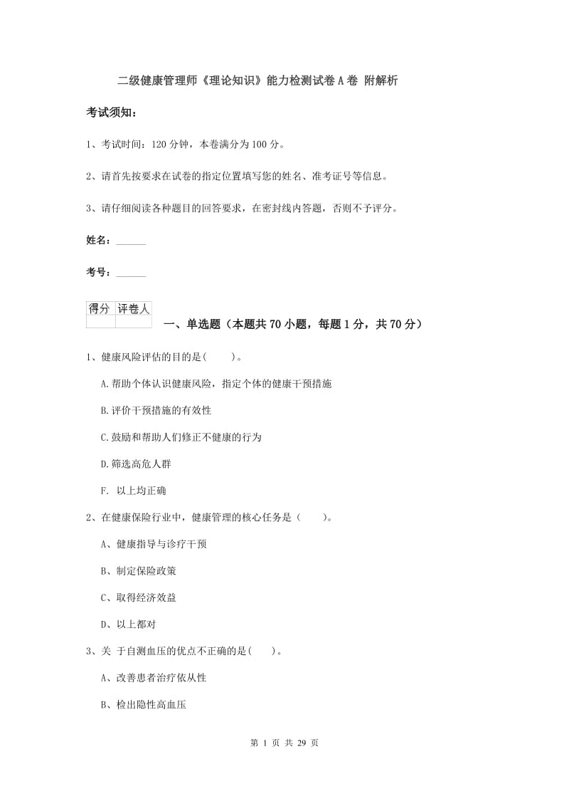 二级健康管理师《理论知识》能力检测试卷A卷 附解析.doc_第1页