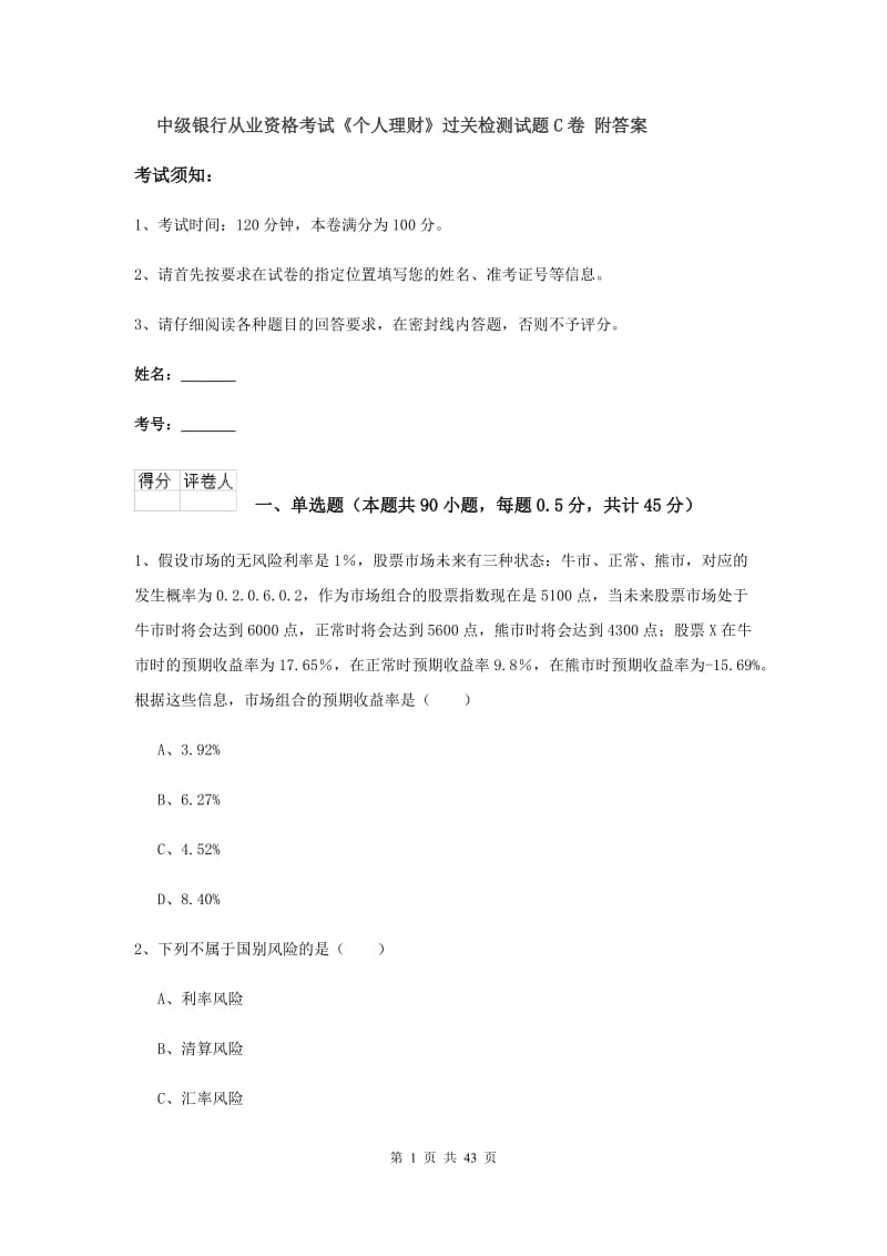 中级银行从业资格考试《个人理财》过关检测试题C卷 附答案.doc_第1页