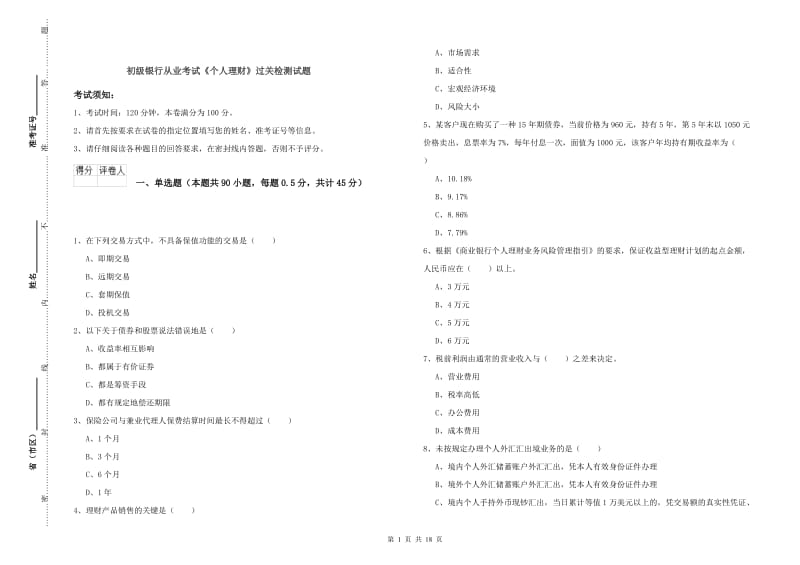 初级银行从业考试《个人理财》过关检测试题.doc_第1页