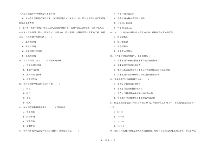 初级银行从业考试《个人理财》过关检测试题.doc_第2页