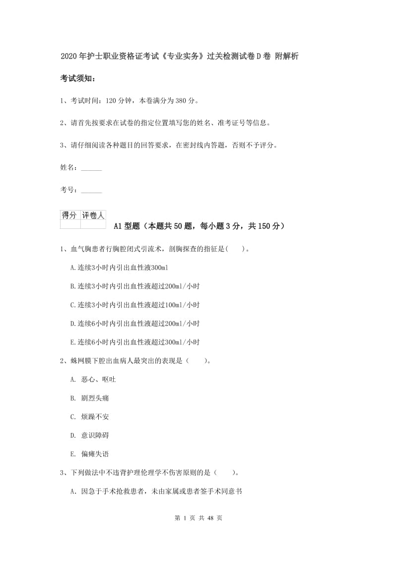 2020年护士职业资格证考试《专业实务》过关检测试卷D卷 附解析.doc_第1页