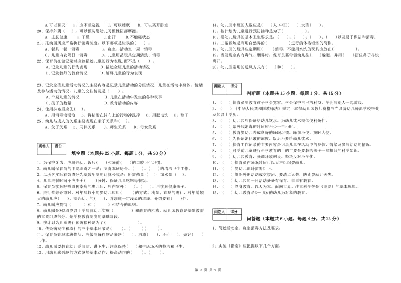 2020年职业资格考试《三级(高级)保育员》综合练习试卷A卷.doc_第2页