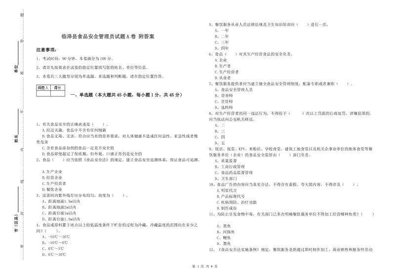 临泽县食品安全管理员试题A卷 附答案.doc_第1页