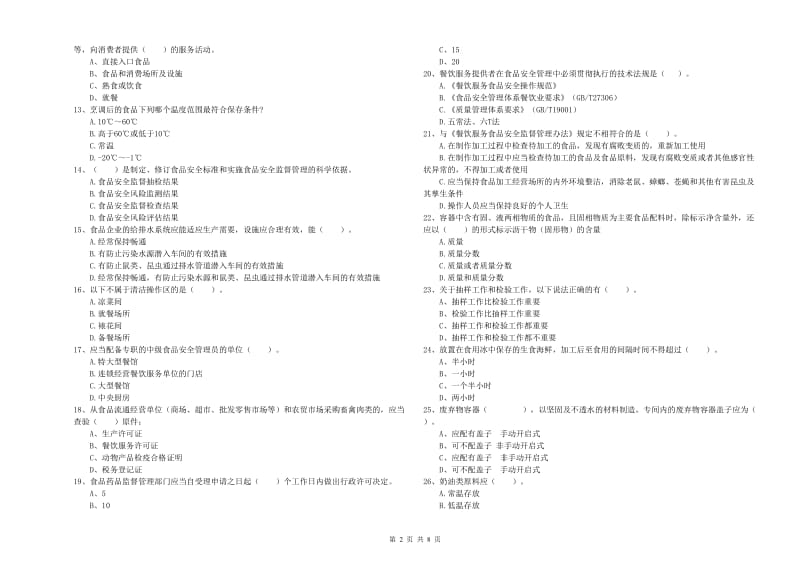 临泽县食品安全管理员试题A卷 附答案.doc_第2页