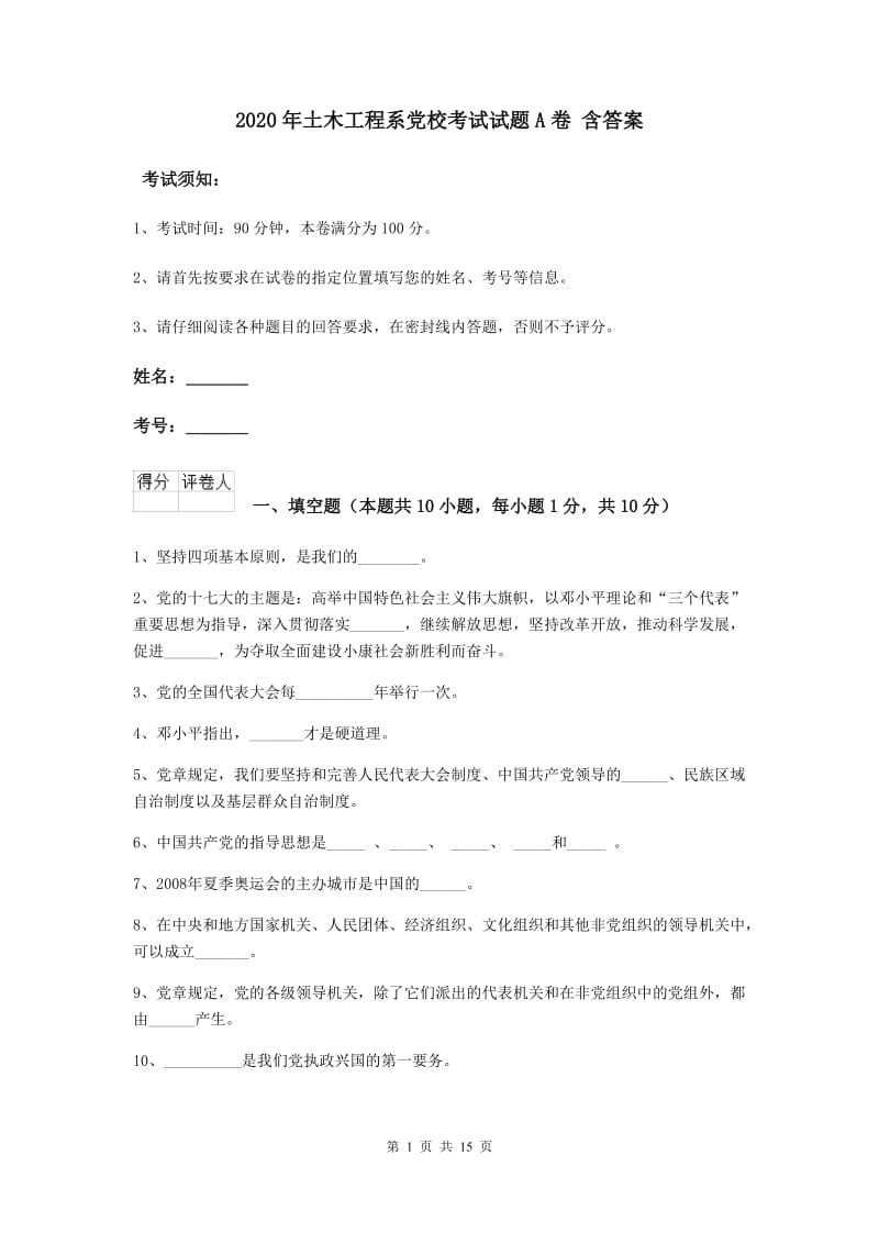 2020年土木工程系党校考试试题A卷 含答案.doc_第1页