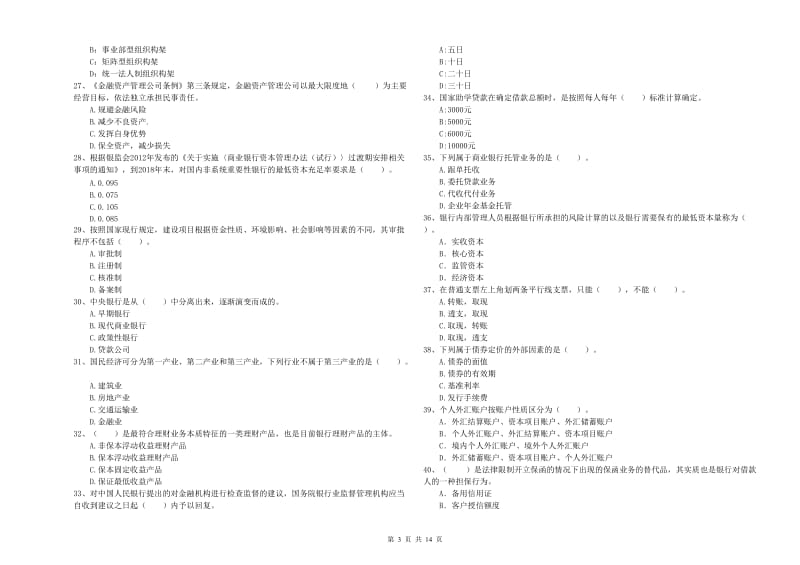 中级银行从业资格考试《银行业法律法规与综合能力》真题练习试卷C卷 附答案.doc_第3页