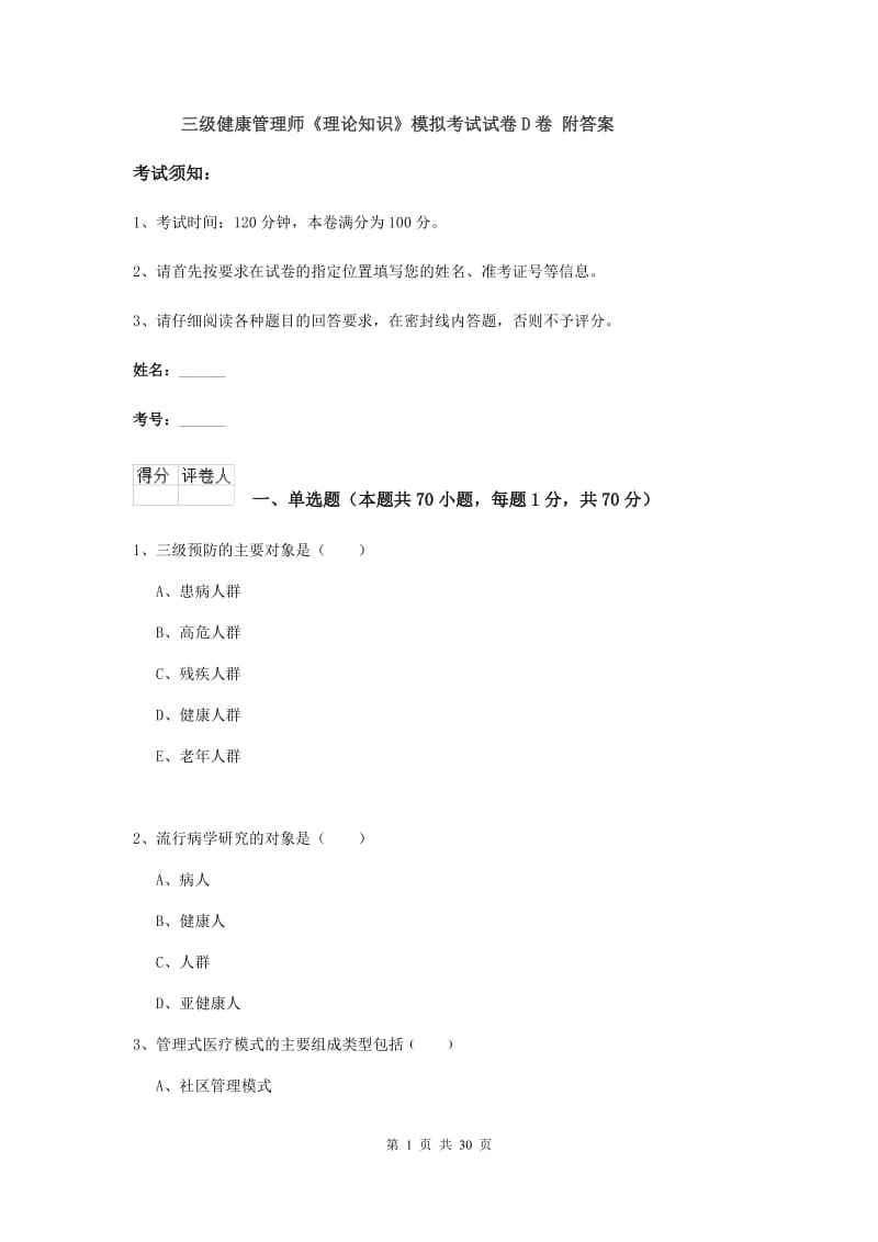 三级健康管理师《理论知识》模拟考试试卷D卷 附答案.doc_第1页