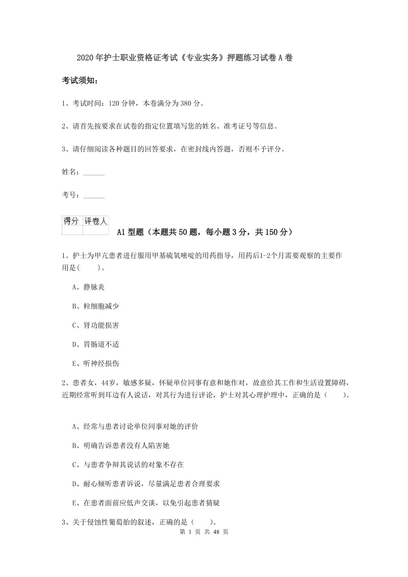 2020年护士职业资格证考试《专业实务》押题练习试卷A卷.doc_第1页