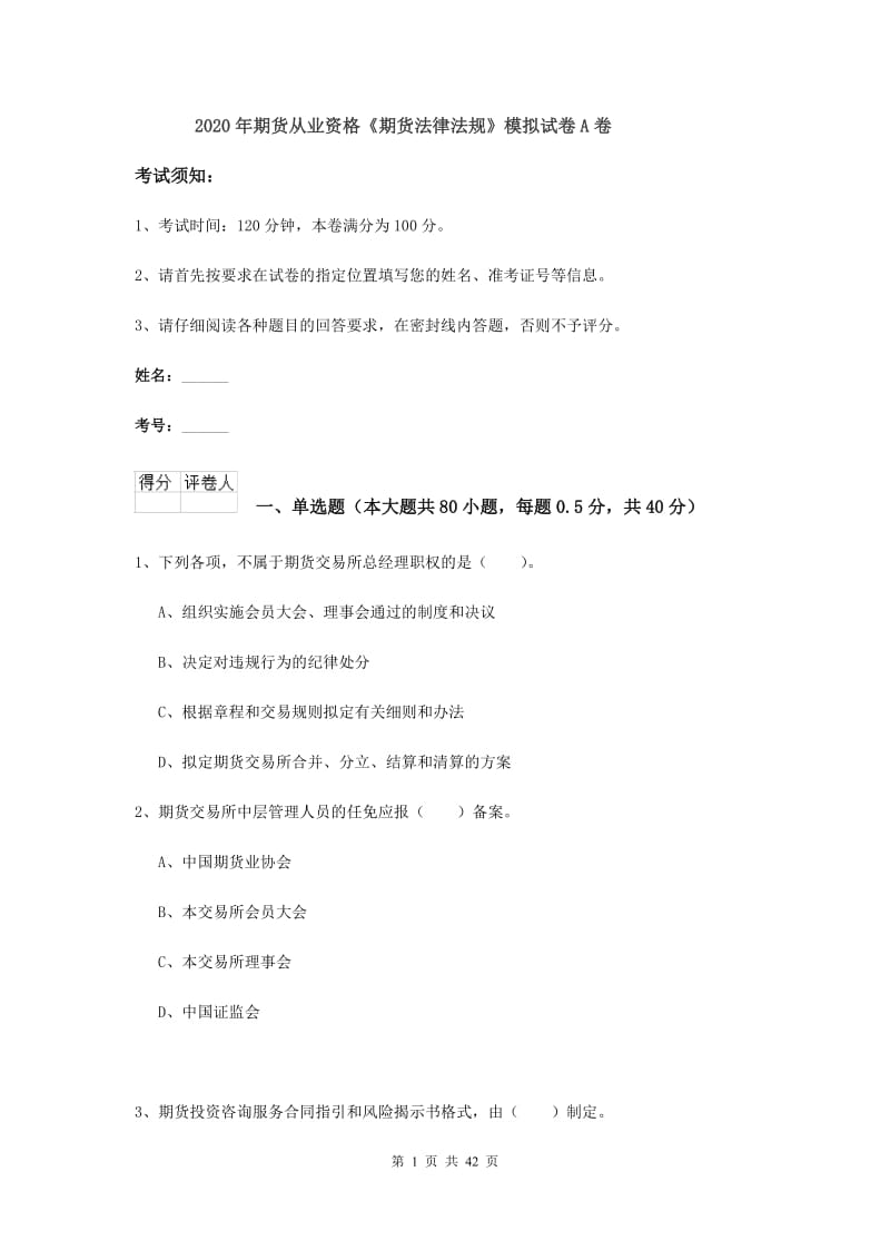 2020年期货从业资格《期货法律法规》模拟试卷A卷.doc_第1页