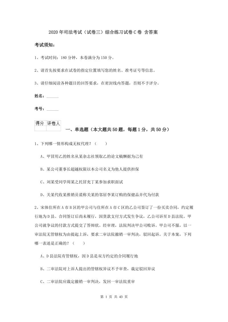 2020年司法考试（试卷三）综合练习试卷C卷 含答案.doc_第1页