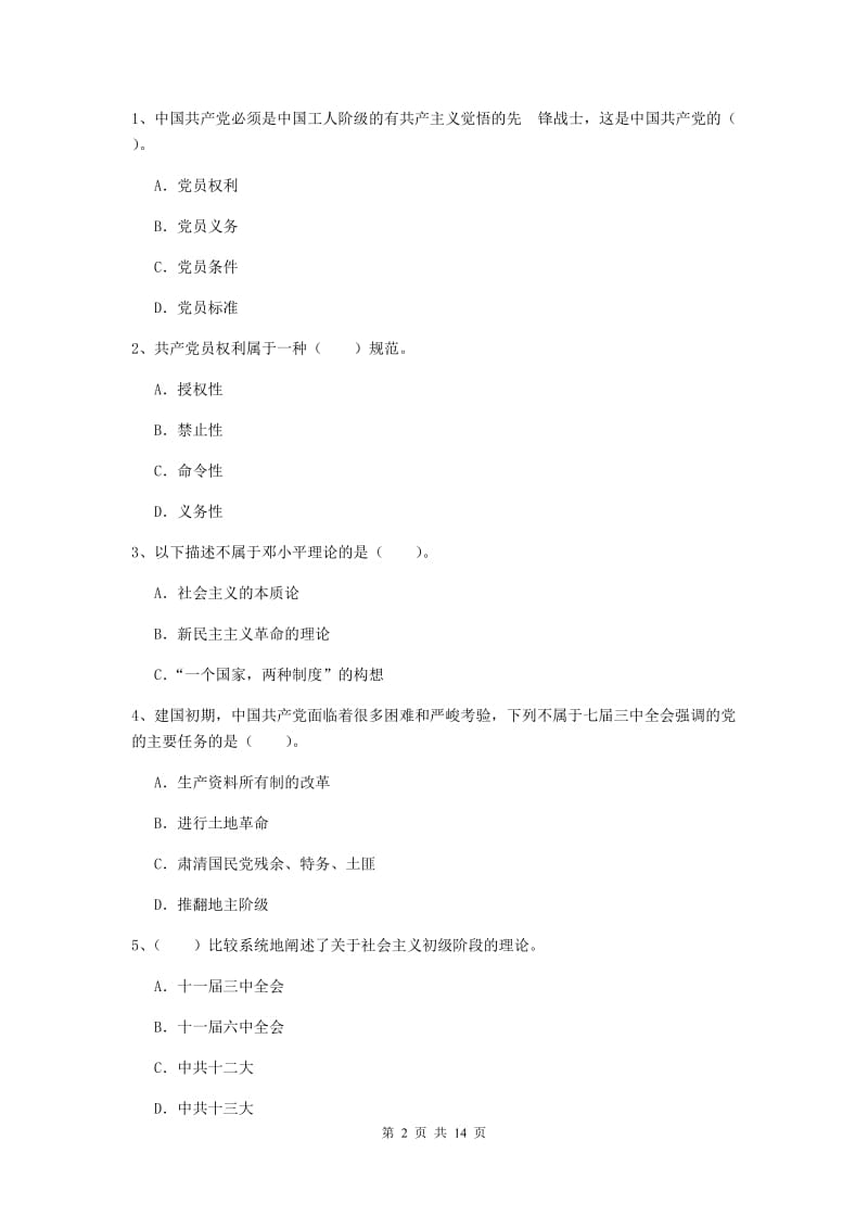 2020年文学院党校考试试卷A卷 附答案.doc_第2页