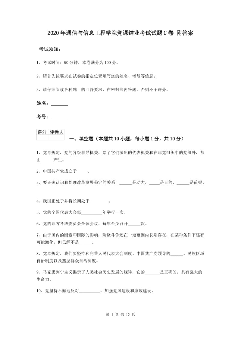 2020年通信与信息工程学院党课结业考试试题C卷 附答案.doc_第1页