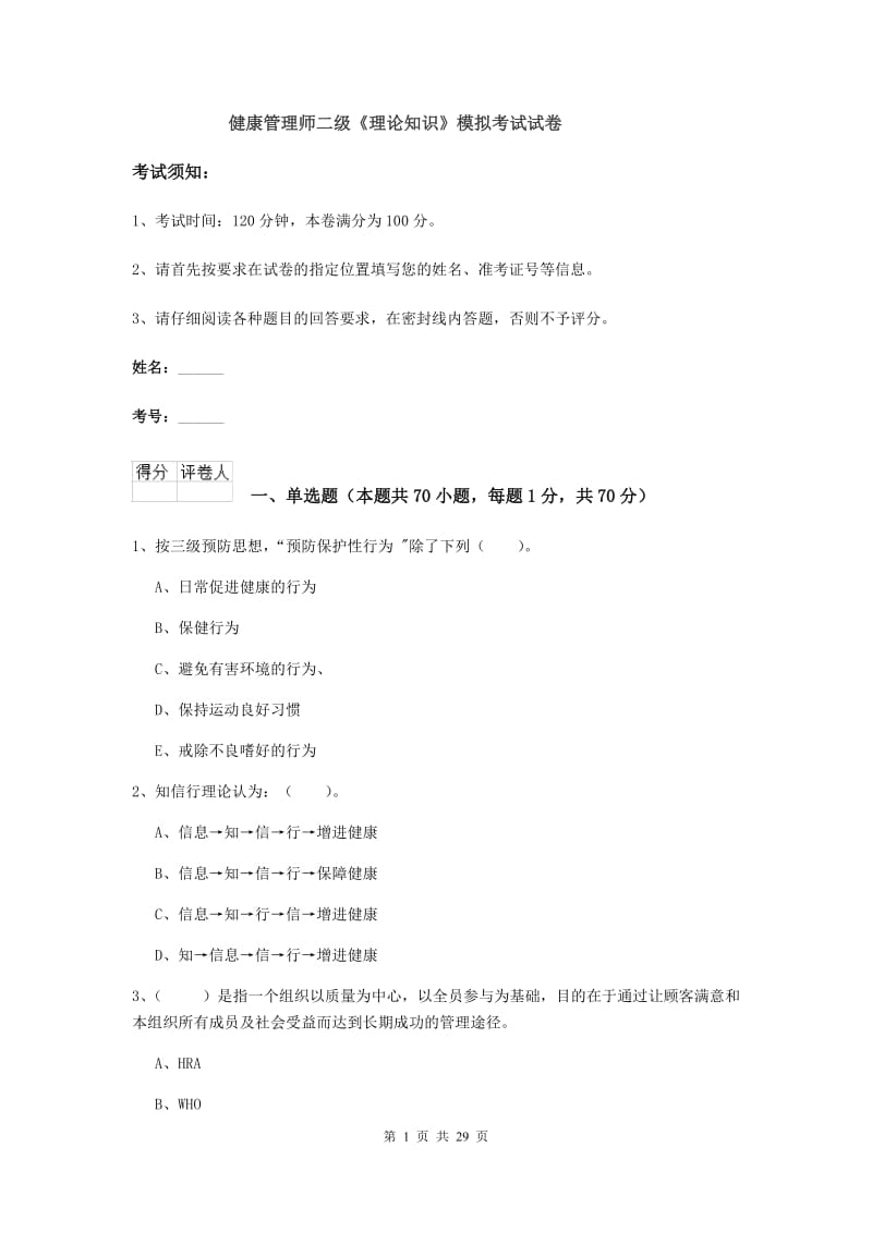 健康管理师二级《理论知识》模拟考试试卷.doc_第1页