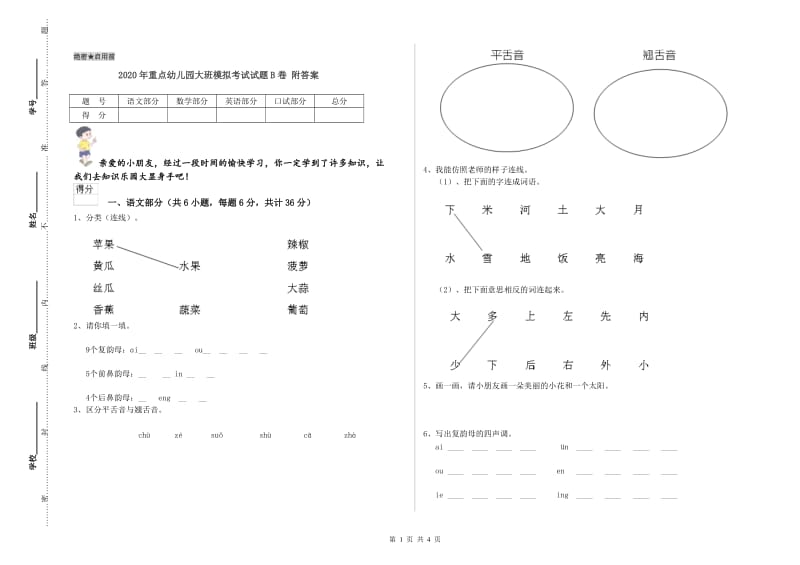 2020年重点幼儿园大班模拟考试试题B卷 附答案.doc_第1页