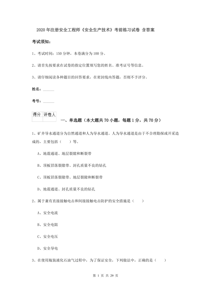 2020年注册安全工程师《安全生产技术》考前练习试卷 含答案.doc_第1页