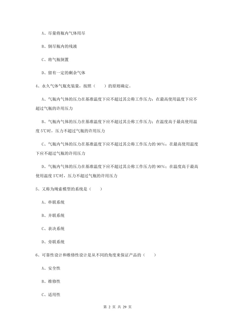 2020年注册安全工程师《安全生产技术》考前练习试卷 含答案.doc_第2页