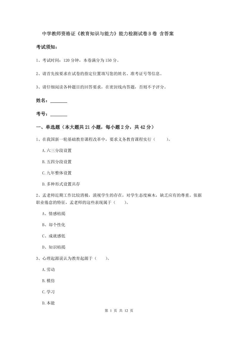 中学教师资格证《教育知识与能力》能力检测试卷B卷 含答案.doc_第1页