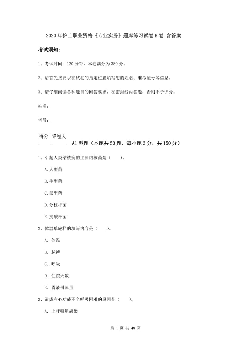 2020年护士职业资格《专业实务》题库练习试卷B卷 含答案.doc_第1页