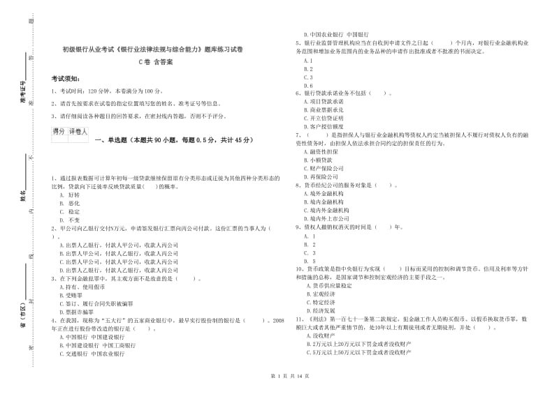 初级银行从业考试《银行业法律法规与综合能力》题库练习试卷C卷 含答案.doc_第1页