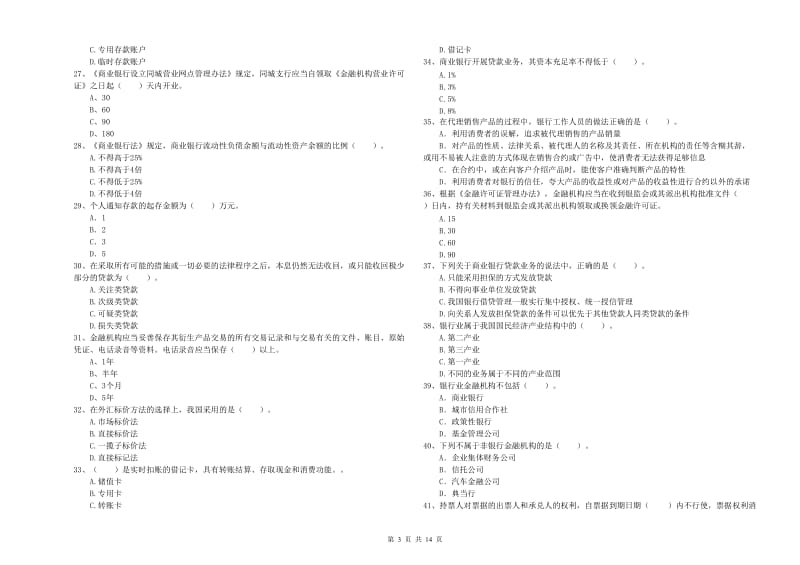 初级银行从业考试《银行业法律法规与综合能力》题库练习试卷C卷 含答案.doc_第3页