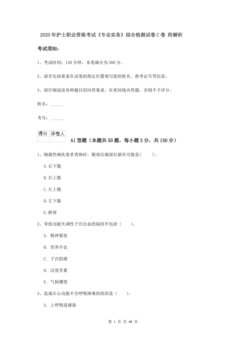 2020年护士职业资格考试《专业实务》综合检测试卷C卷 附解析.doc_第1页