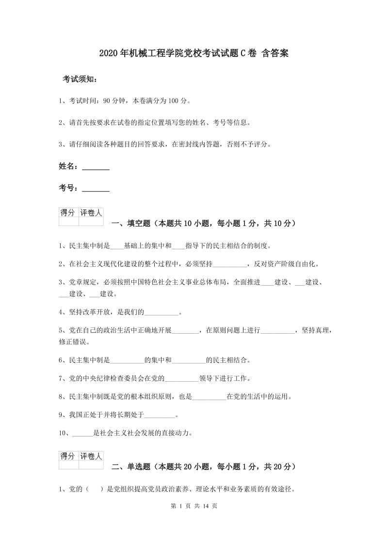 2020年机械工程学院党校考试试题C卷 含答案.doc_第1页