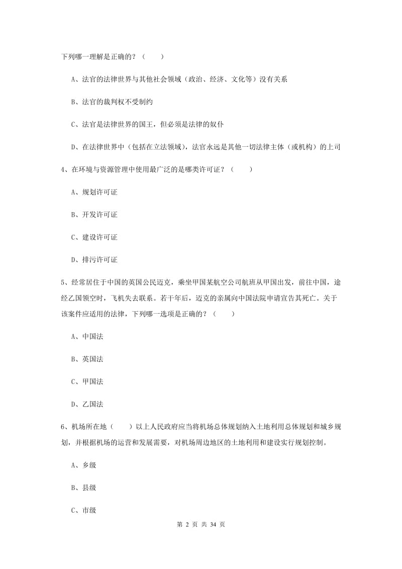 2020年司法考试（试卷一）综合练习试卷 附答案.doc_第2页