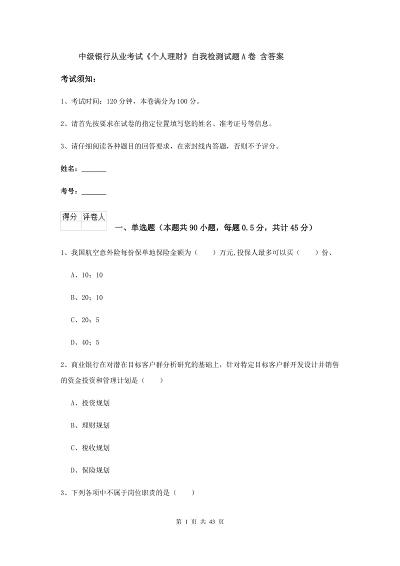 中级银行从业考试《个人理财》自我检测试题A卷 含答案.doc_第1页