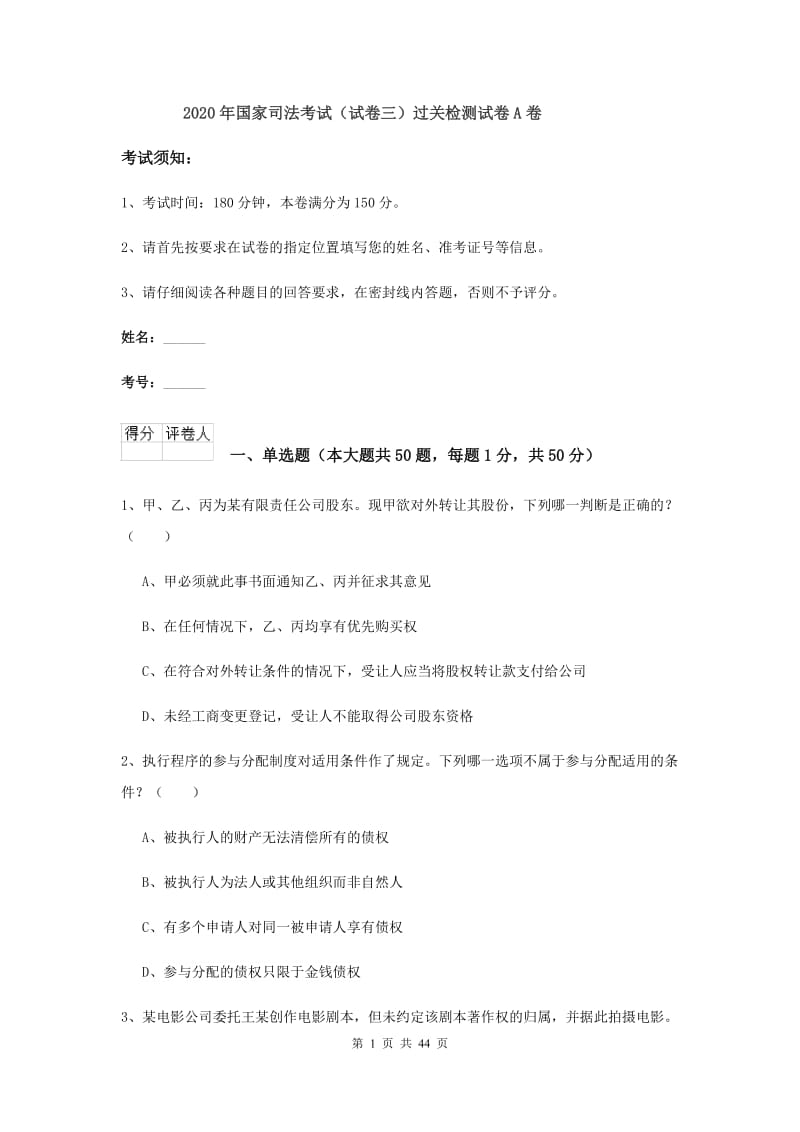 2020年国家司法考试（试卷三）过关检测试卷A卷.doc_第1页