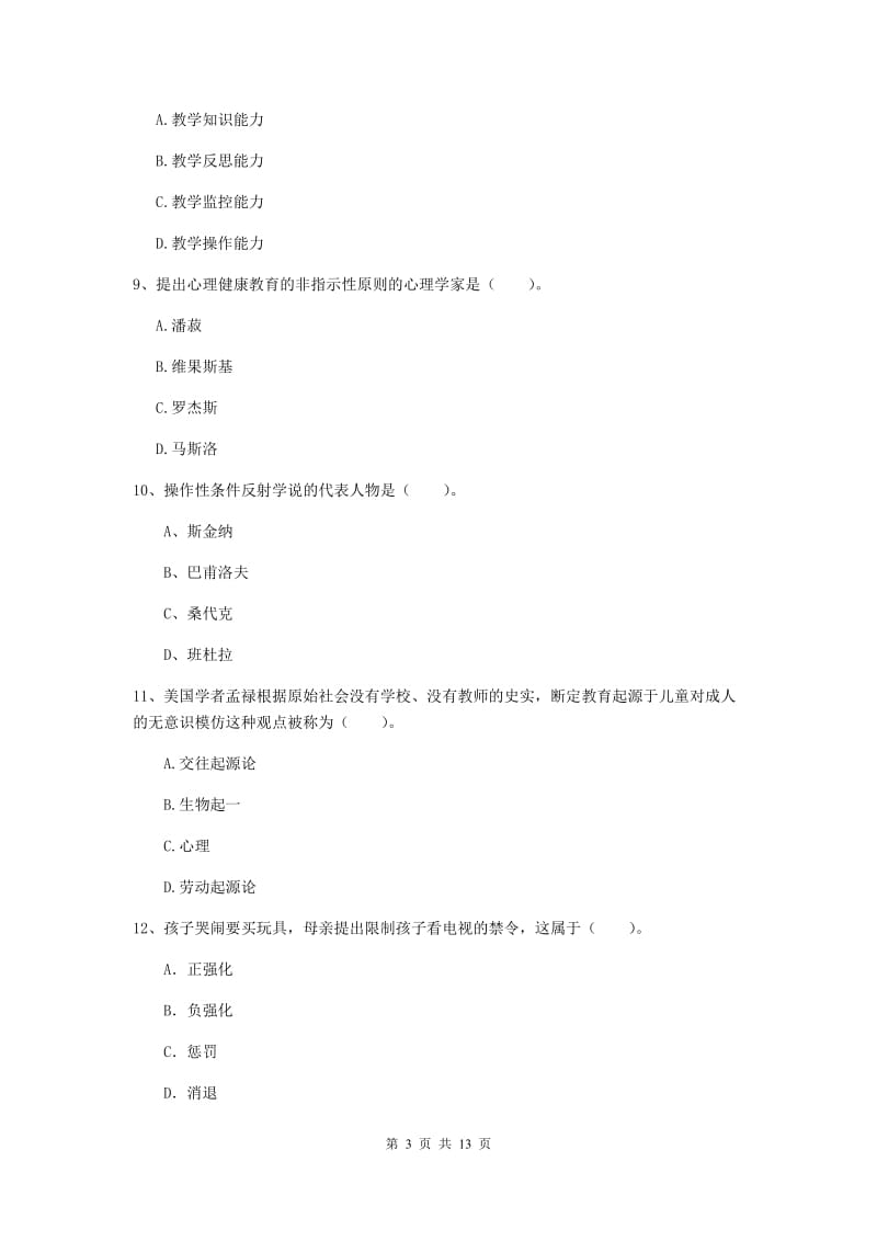 中学教师资格考试《教育知识与能力（中学）》过关练习试题C卷 附答案.doc_第3页