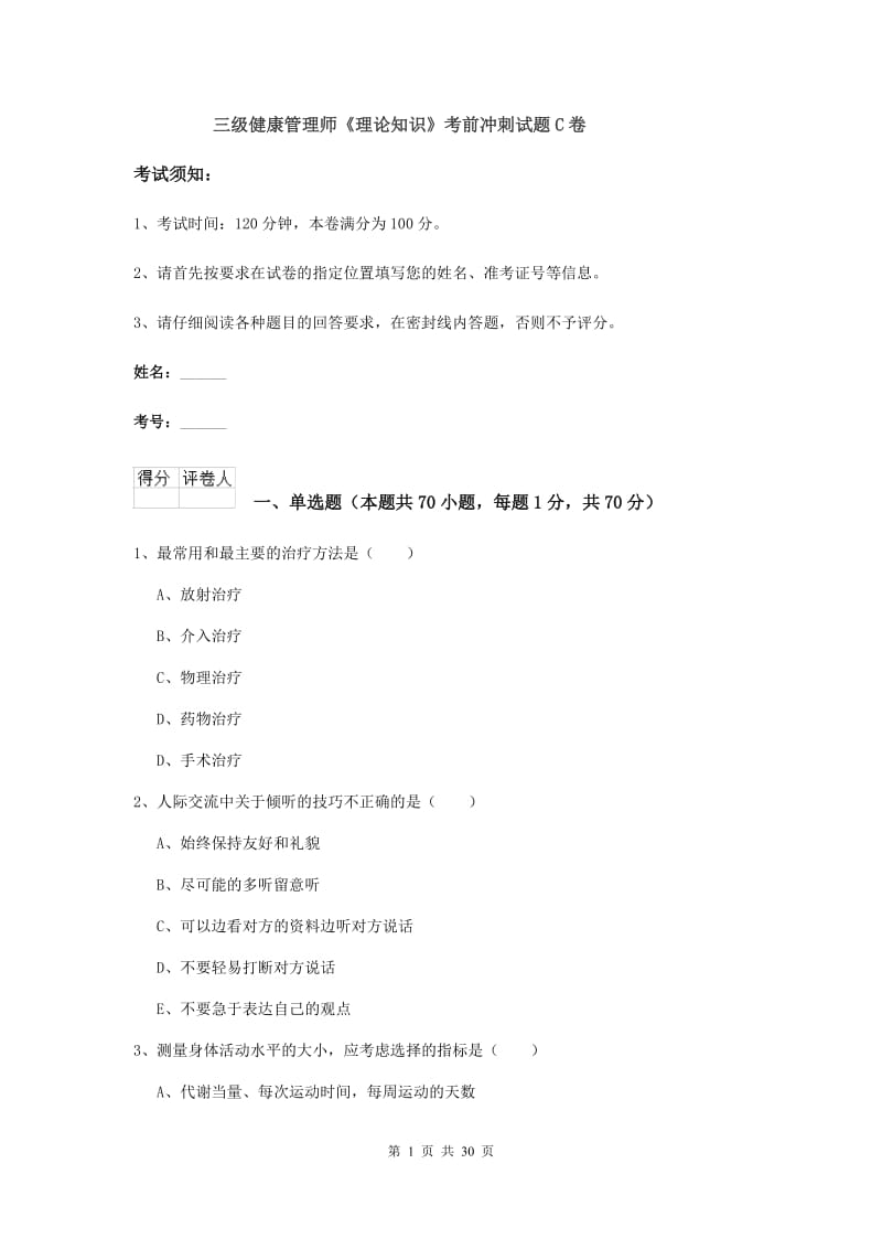 三级健康管理师《理论知识》考前冲刺试题C卷.doc_第1页