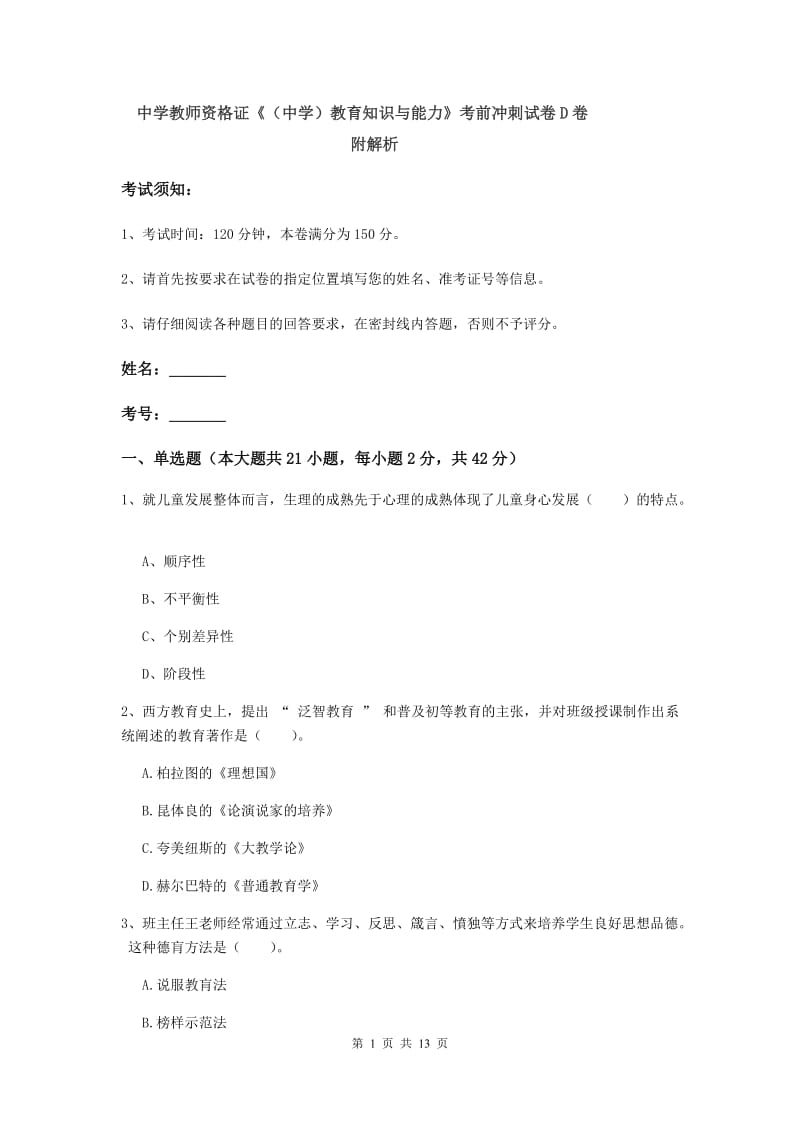 中学教师资格证《（中学）教育知识与能力》考前冲刺试卷D卷 附解析.doc_第1页