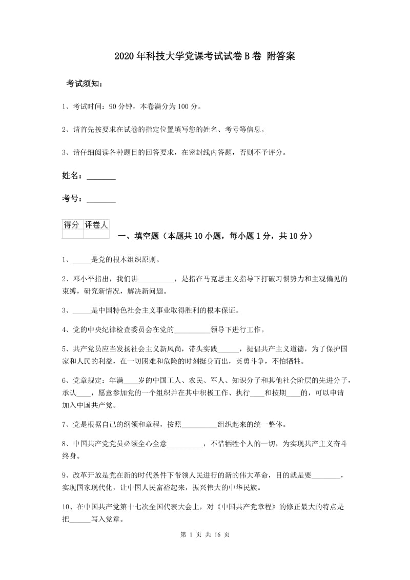 2020年科技大学党课考试试卷B卷 附答案.doc_第1页