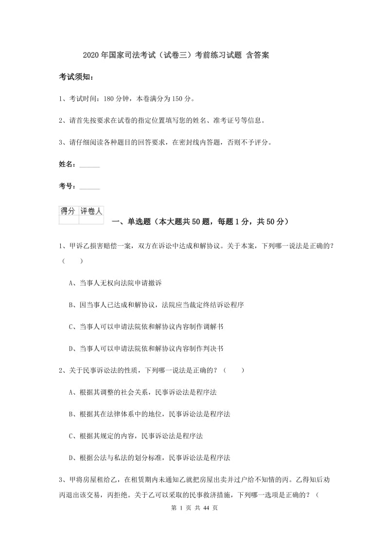 2020年国家司法考试（试卷三）考前练习试题 含答案.doc_第1页