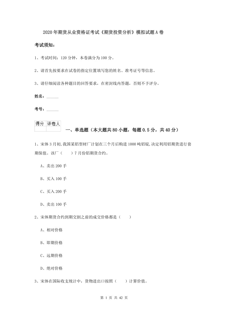 2020年期货从业资格证考试《期货投资分析》模拟试题A卷.doc_第1页