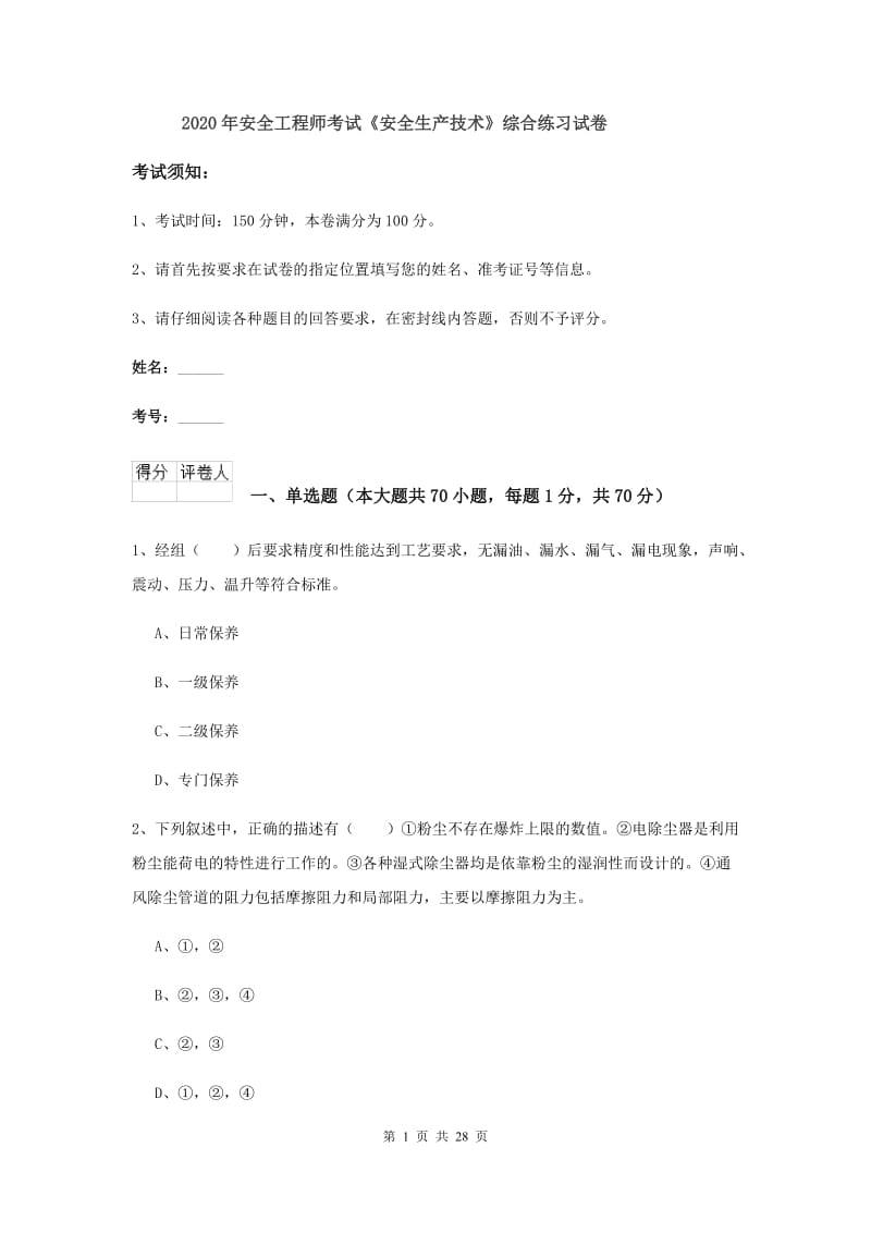 2020年安全工程师考试《安全生产技术》综合练习试卷.doc_第1页