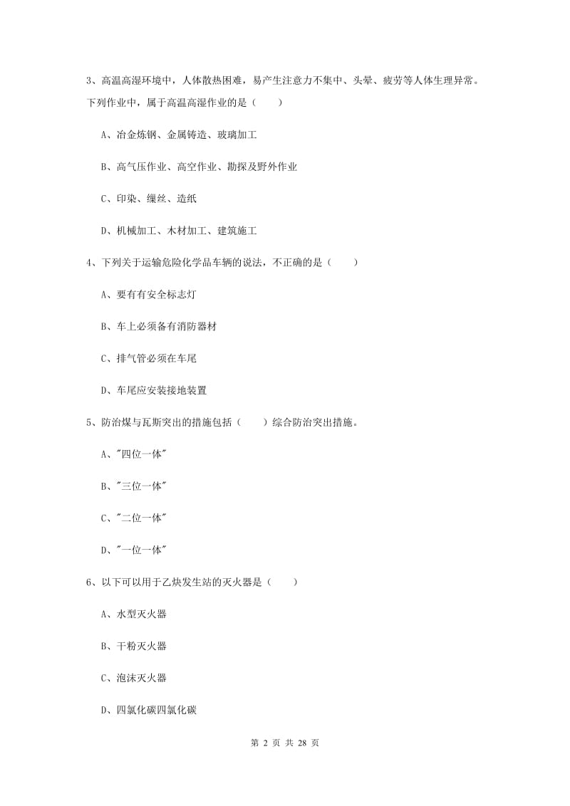 2020年安全工程师考试《安全生产技术》综合练习试卷.doc_第2页