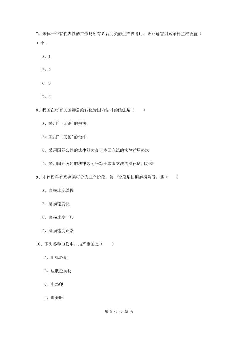 2020年安全工程师考试《安全生产技术》综合练习试卷.doc_第3页