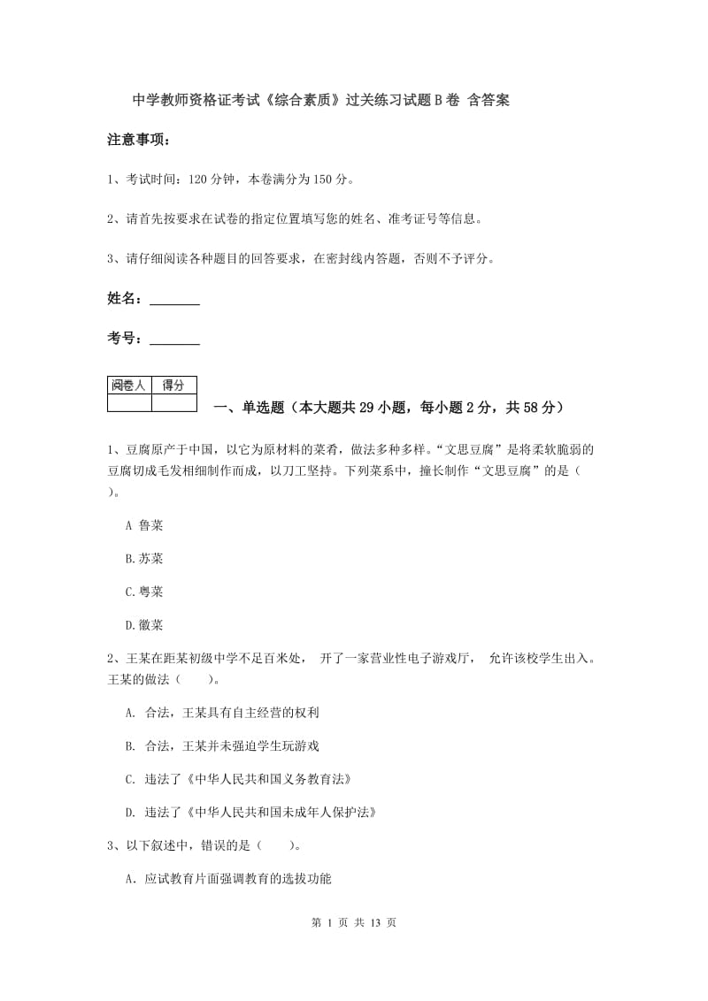 中学教师资格证考试《综合素质》过关练习试题B卷 含答案.doc_第1页