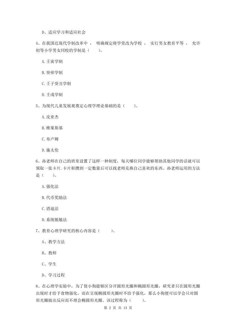 中学教师资格证《教育知识与能力（中学）》能力提升试卷D卷 附解析.doc_第2页