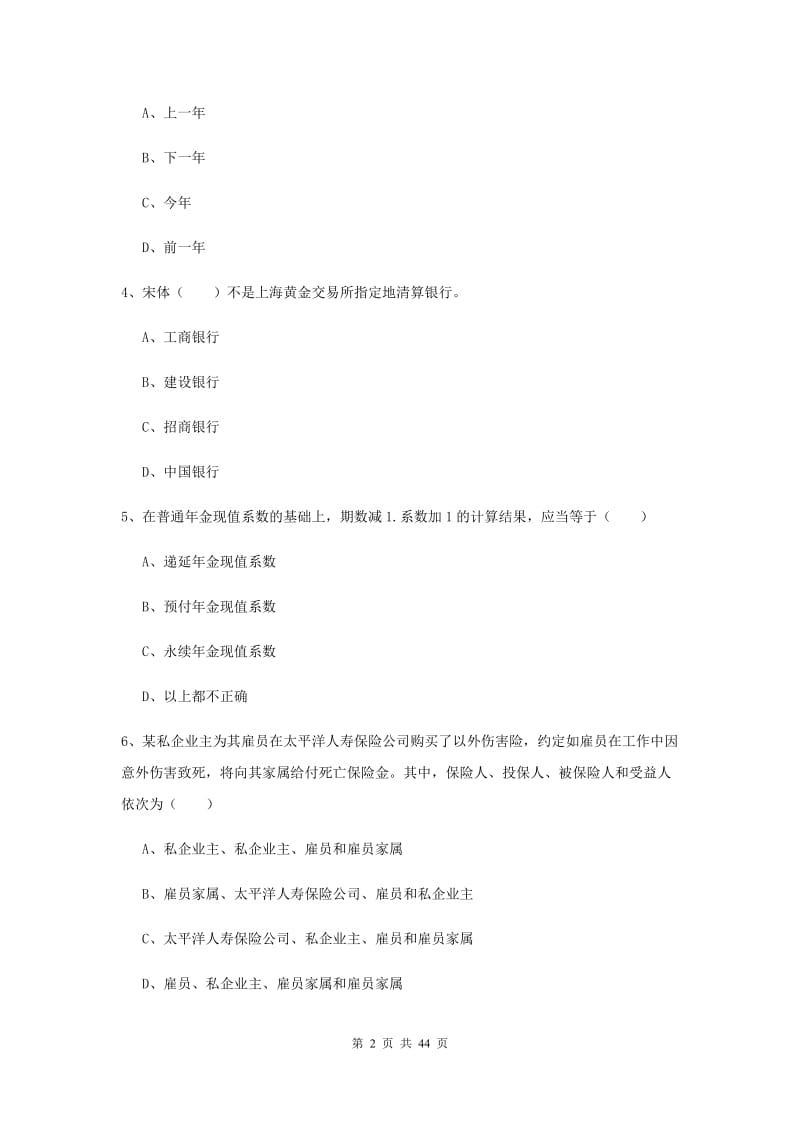 中级银行从业资格证《个人理财》过关练习试卷D卷 附解析.doc_第2页