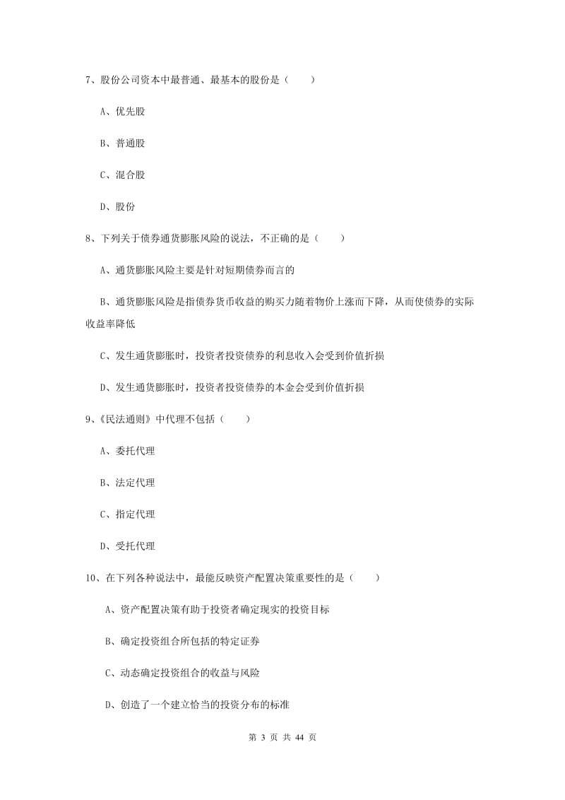 中级银行从业资格证《个人理财》过关练习试卷D卷 附解析.doc_第3页