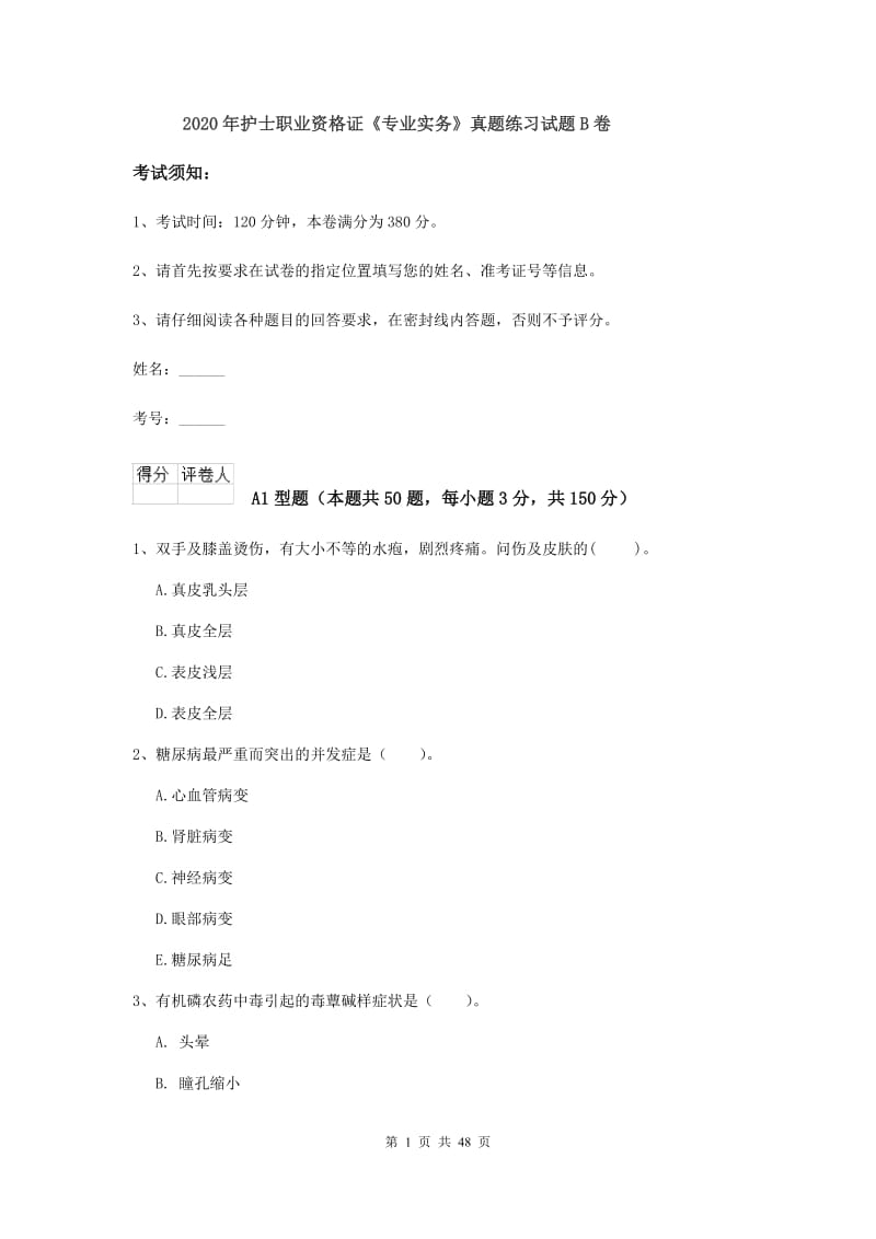 2020年护士职业资格证《专业实务》真题练习试题B卷.doc_第1页